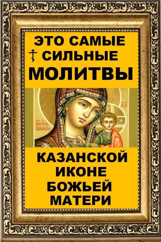 Молитвы иконе Казанской Божьей матери: самые сильные
