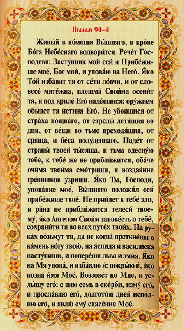 Псалом 90: текст молитвы на русском языке, как правильно читать